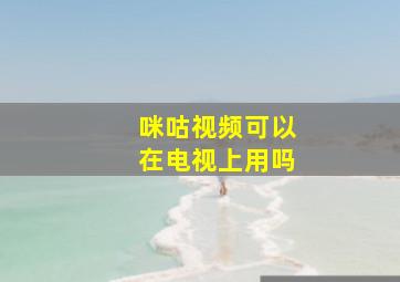 咪咕视频可以在电视上用吗