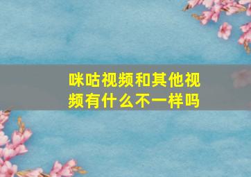 咪咕视频和其他视频有什么不一样吗