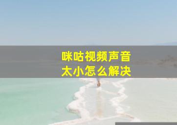 咪咕视频声音太小怎么解决