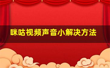 咪咕视频声音小解决方法