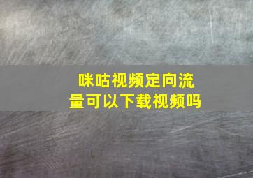 咪咕视频定向流量可以下载视频吗