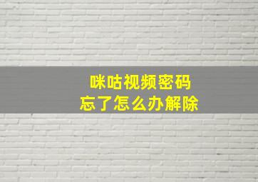 咪咕视频密码忘了怎么办解除