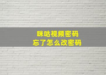 咪咕视频密码忘了怎么改密码