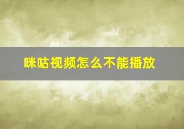 咪咕视频怎么不能播放