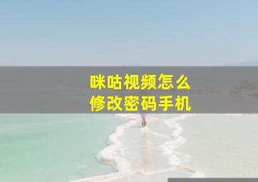 咪咕视频怎么修改密码手机