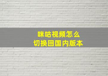 咪咕视频怎么切换回国内版本