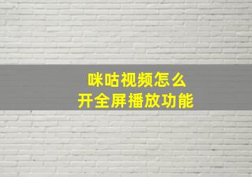 咪咕视频怎么开全屏播放功能