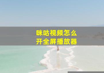 咪咕视频怎么开全屏播放器