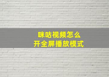 咪咕视频怎么开全屏播放模式