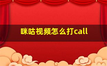 咪咕视频怎么打call