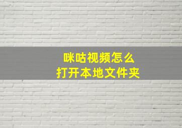 咪咕视频怎么打开本地文件夹