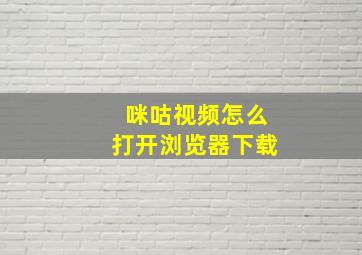 咪咕视频怎么打开浏览器下载