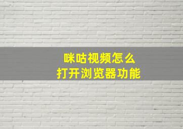 咪咕视频怎么打开浏览器功能