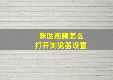 咪咕视频怎么打开浏览器设置