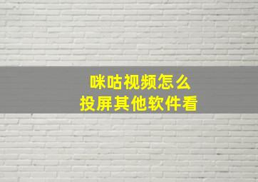 咪咕视频怎么投屏其他软件看