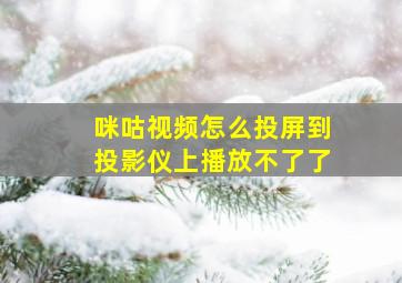 咪咕视频怎么投屏到投影仪上播放不了了