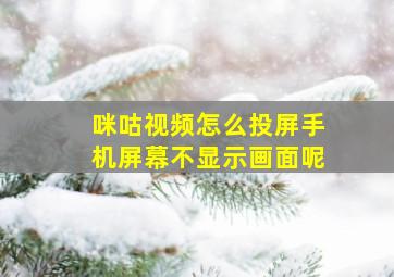 咪咕视频怎么投屏手机屏幕不显示画面呢