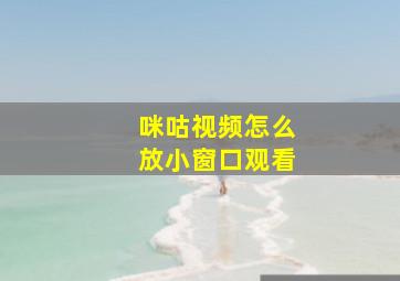 咪咕视频怎么放小窗口观看