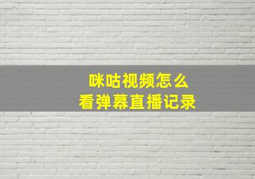 咪咕视频怎么看弹幕直播记录