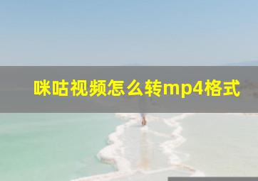 咪咕视频怎么转mp4格式