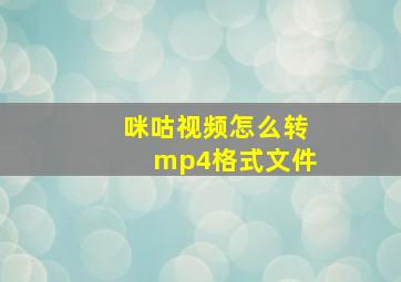 咪咕视频怎么转mp4格式文件