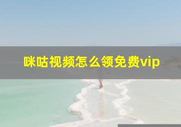 咪咕视频怎么领免费vip