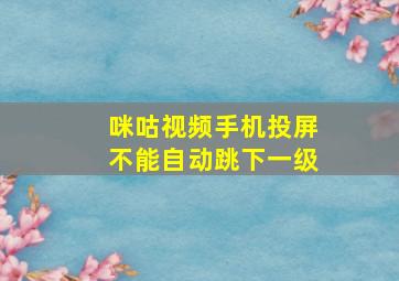 咪咕视频手机投屏不能自动跳下一级