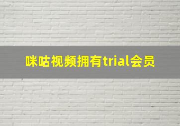 咪咕视频拥有trial会员