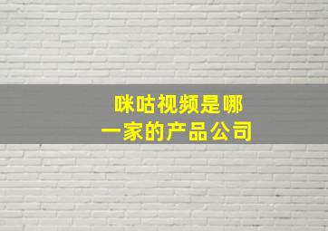 咪咕视频是哪一家的产品公司