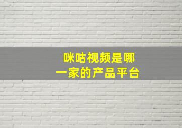 咪咕视频是哪一家的产品平台