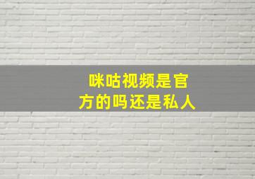 咪咕视频是官方的吗还是私人