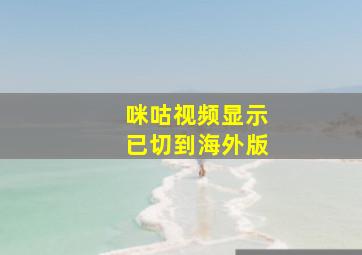 咪咕视频显示已切到海外版