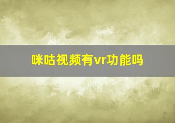 咪咕视频有vr功能吗