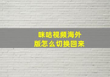 咪咕视频海外版怎么切换回来