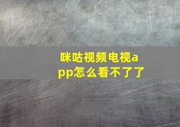 咪咕视频电视app怎么看不了了