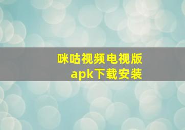 咪咕视频电视版apk下载安装