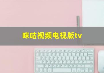 咪咕视频电视版tv