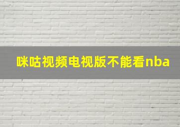 咪咕视频电视版不能看nba