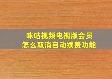 咪咕视频电视版会员怎么取消自动续费功能