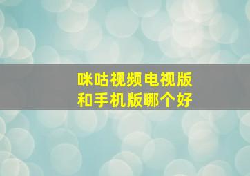 咪咕视频电视版和手机版哪个好