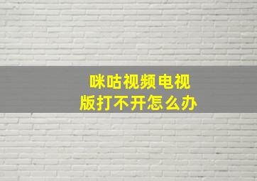 咪咕视频电视版打不开怎么办