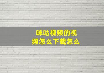 咪咕视频的视频怎么下载怎么