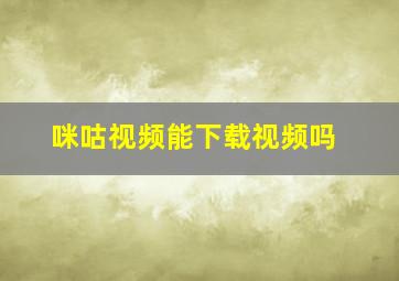 咪咕视频能下载视频吗