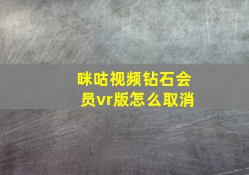 咪咕视频钻石会员vr版怎么取消