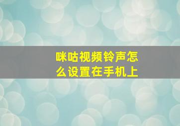 咪咕视频铃声怎么设置在手机上