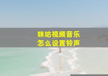 咪咕视频音乐怎么设置铃声