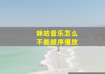 咪咕音乐怎么不能顺序播放