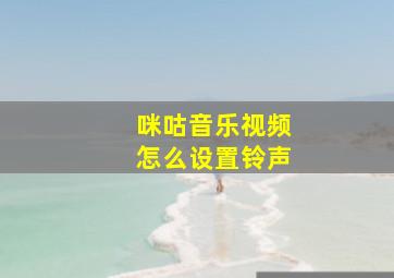 咪咕音乐视频怎么设置铃声