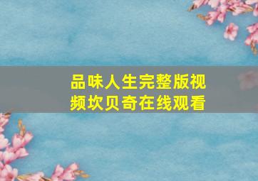 品味人生完整版视频坎贝奇在线观看