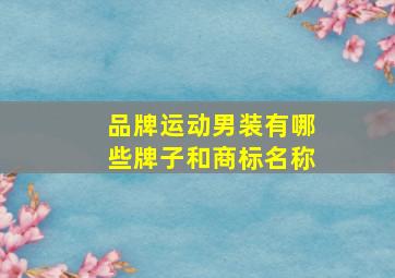 品牌运动男装有哪些牌子和商标名称